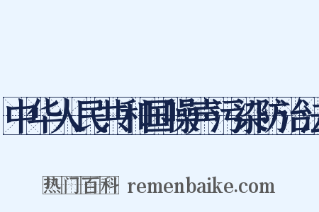 中华人民共和国噪声污染防治法是什么意思的图片